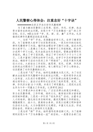 人民警察体会心得：注重念好“十字诀”