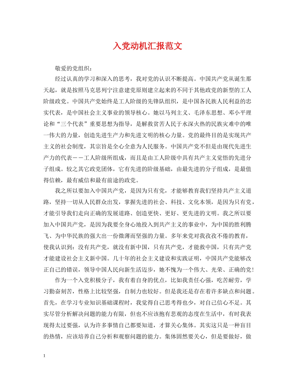 入党动机汇报范文_第1页