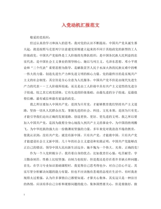 入党动机汇报范文
