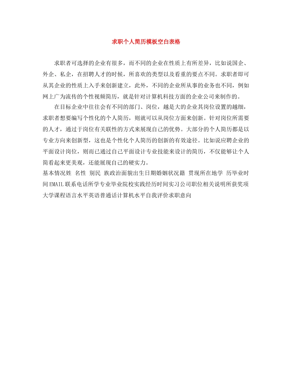 求职个人简历模板空白表格 _第1页