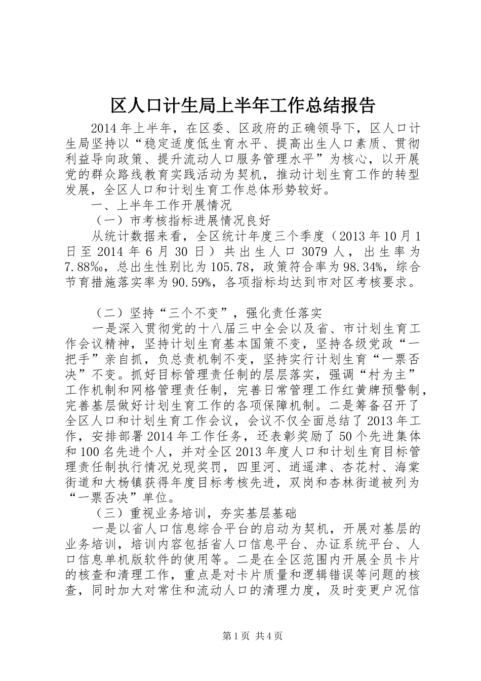 区人口计生局上半年工作总结报告 _第1页