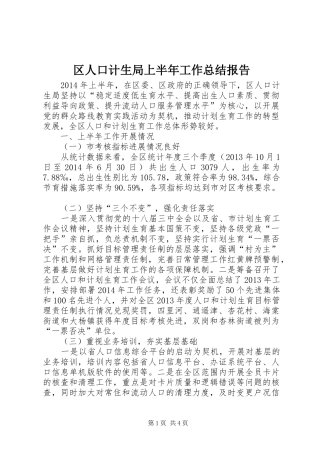 区人口计生局上半年工作总结报告 