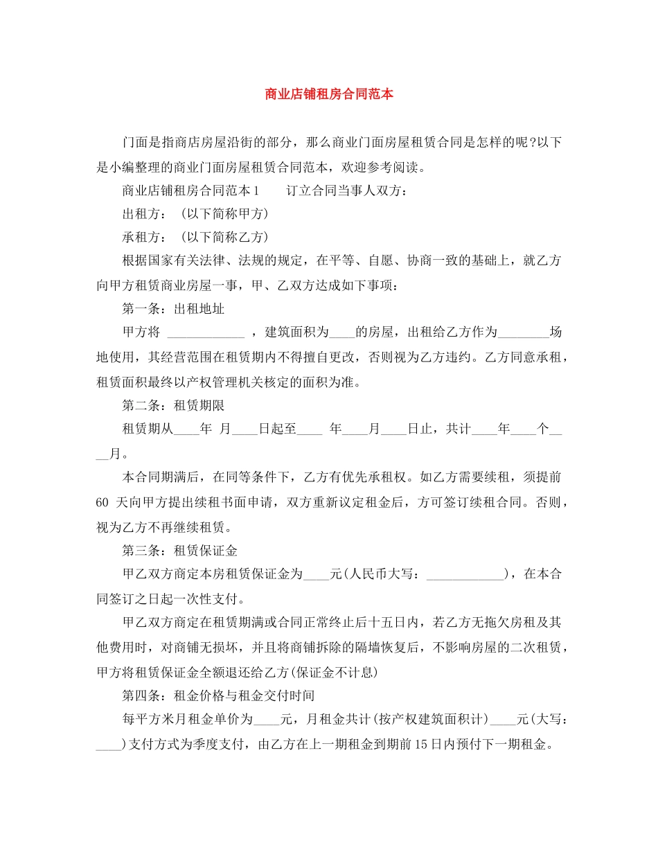 商业店铺租房合同范本 _第1页