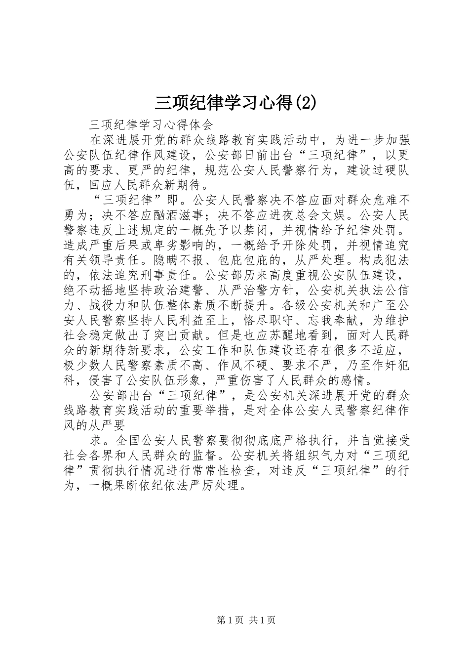 三项纪律学习体会(3)_第1页