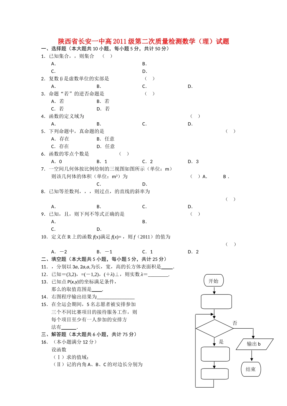 陕西省长安2011高三数学第二次质量检测 理 北师大版会员独享 _第1页