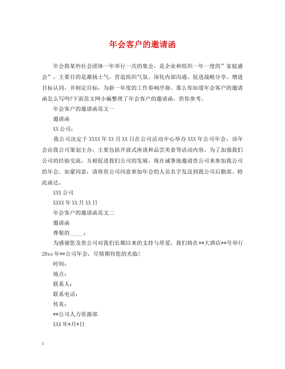年会客户的邀请函 _第1页