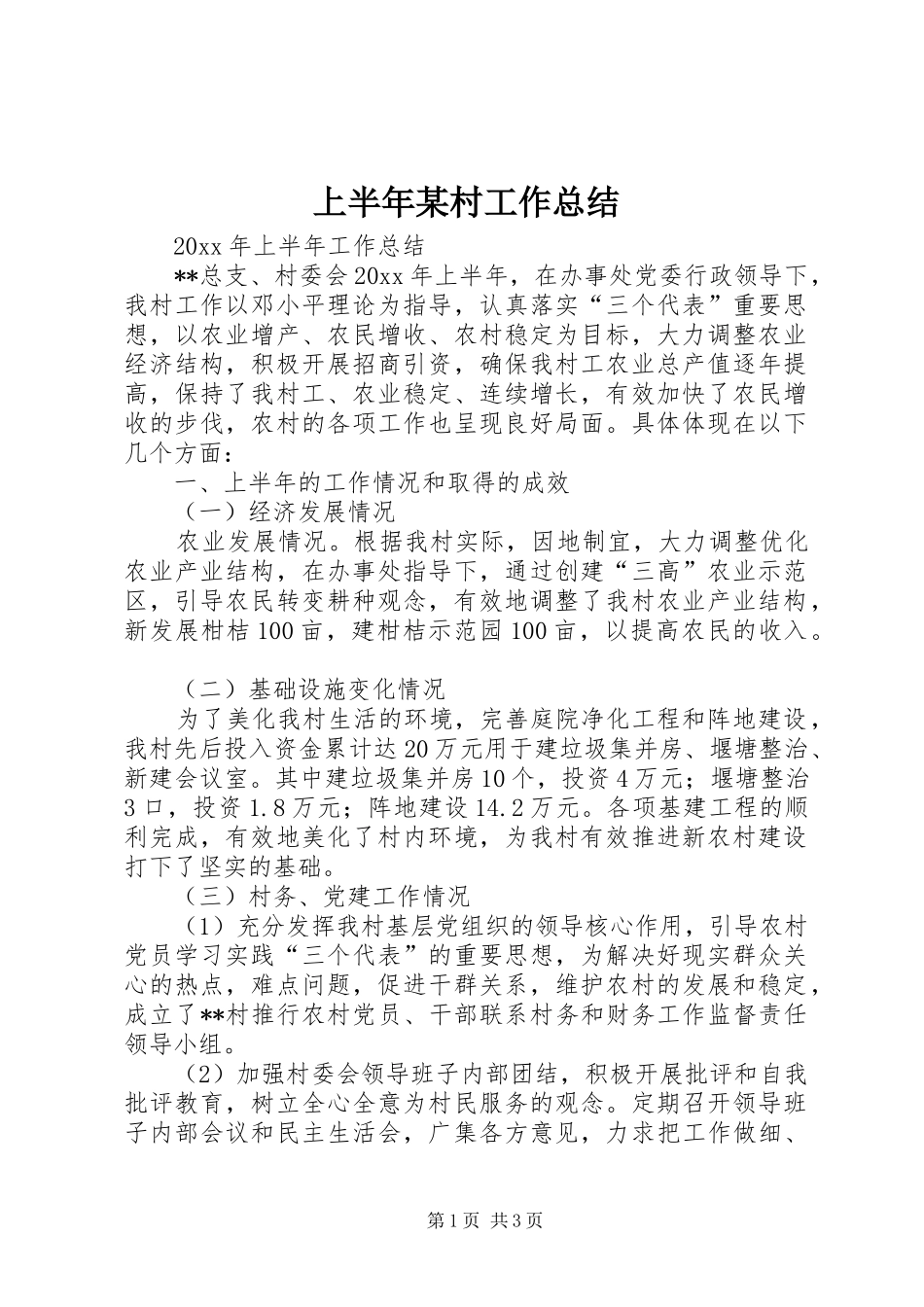 上半年某村工作总结 _第1页