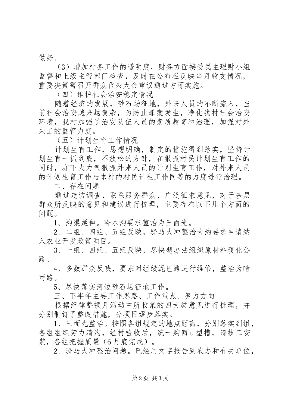 上半年某村工作总结 _第2页