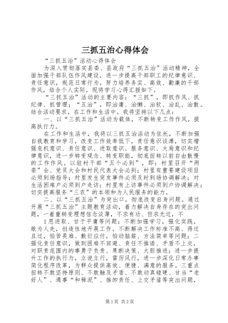 三抓五治体会心得