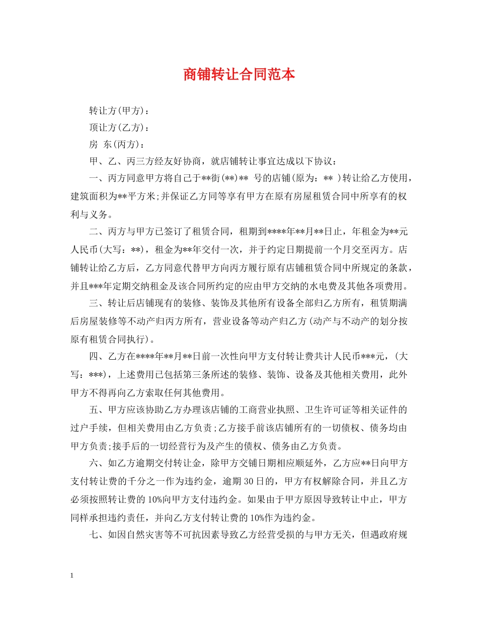 商铺转让合同范本 _第1页