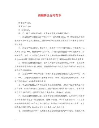商铺转让合同范本 