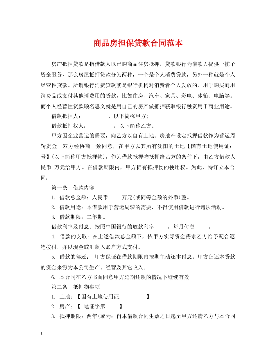 商品房担保贷款合同范本 _第1页