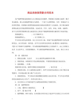 商品房担保贷款合同范本 
