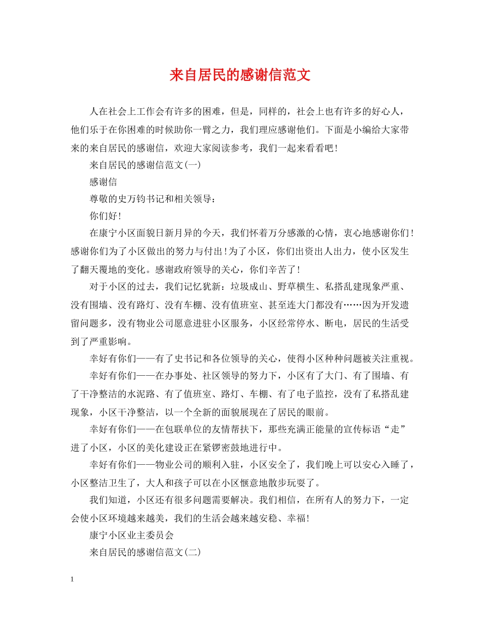来自居民的感谢信范文 _第1页