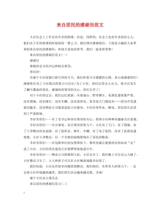 来自居民的感谢信范文 