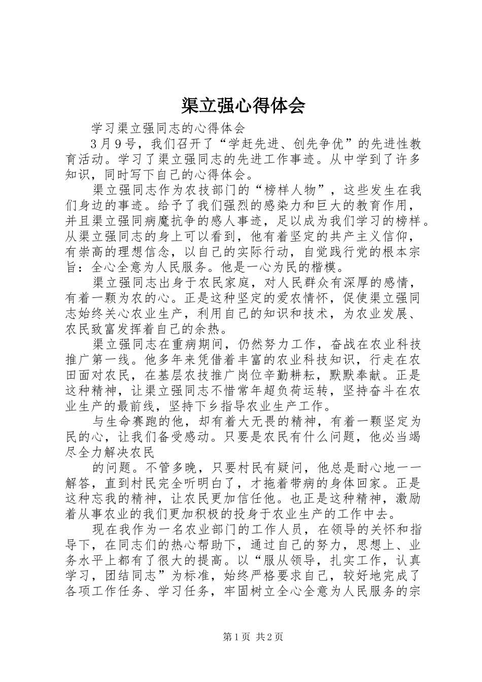 渠立强体会心得_第1页