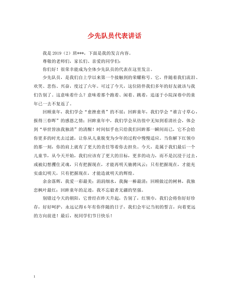 少先队员代表讲话 _第1页
