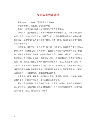 少先队员代表讲话 