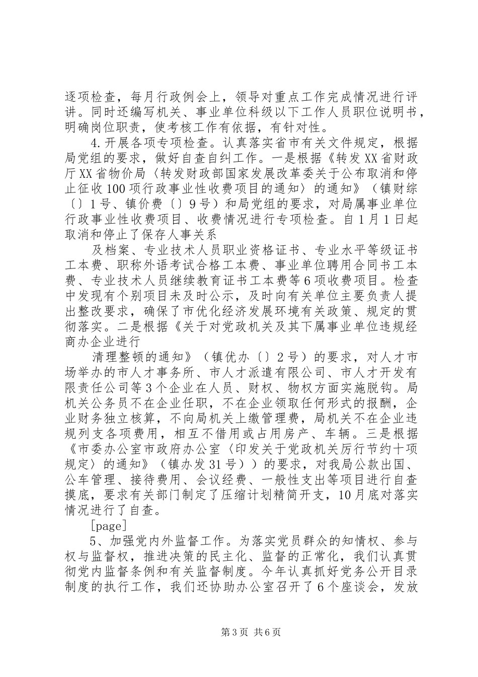 人事局纪检监察人事工作总结 _第3页