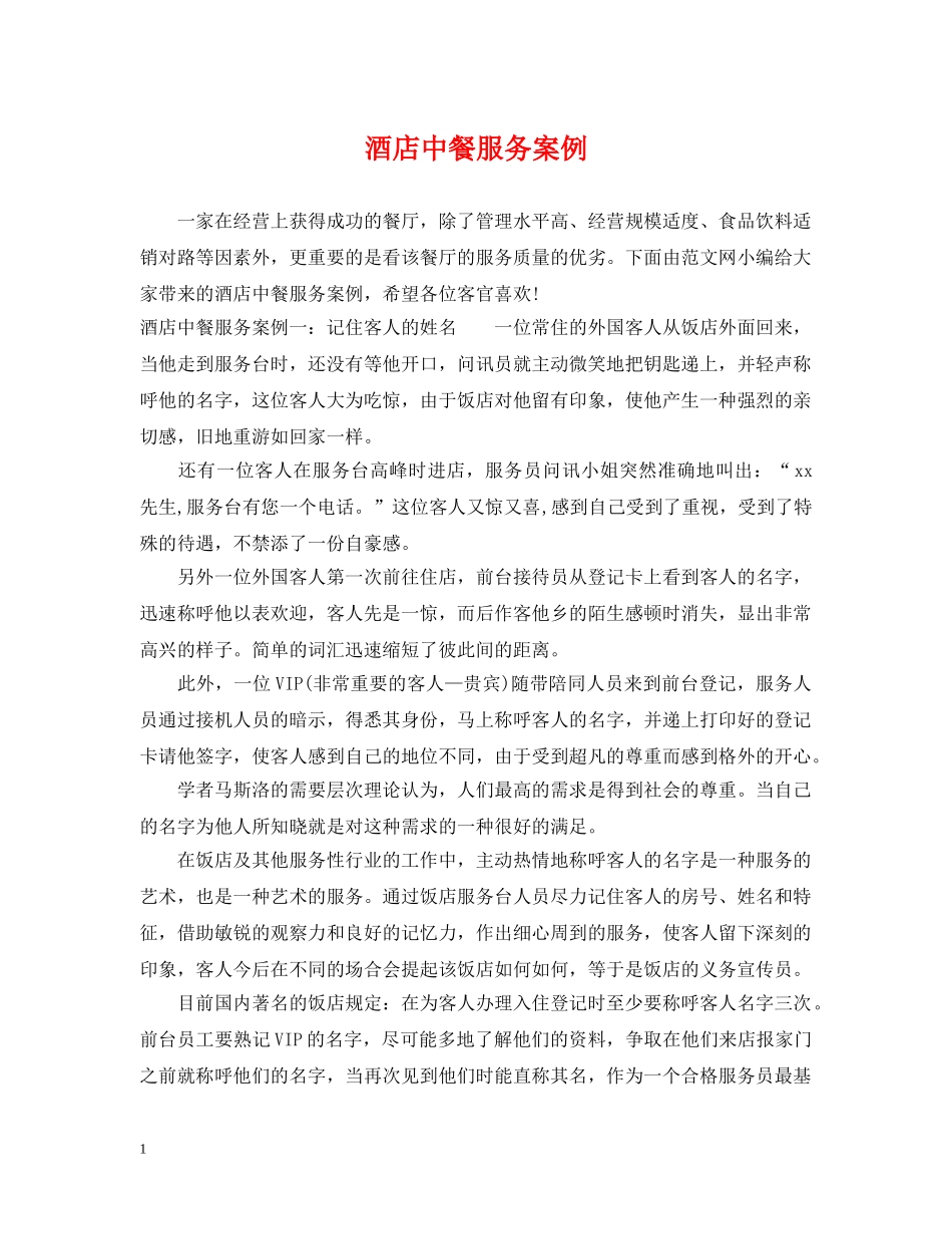 酒店中餐服务案例 _第1页