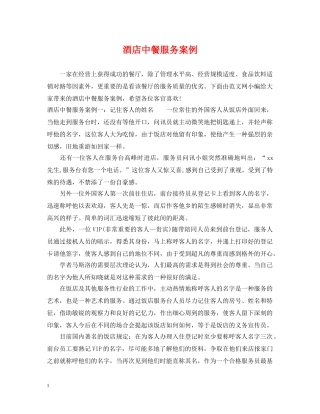 酒店中餐服务案例 