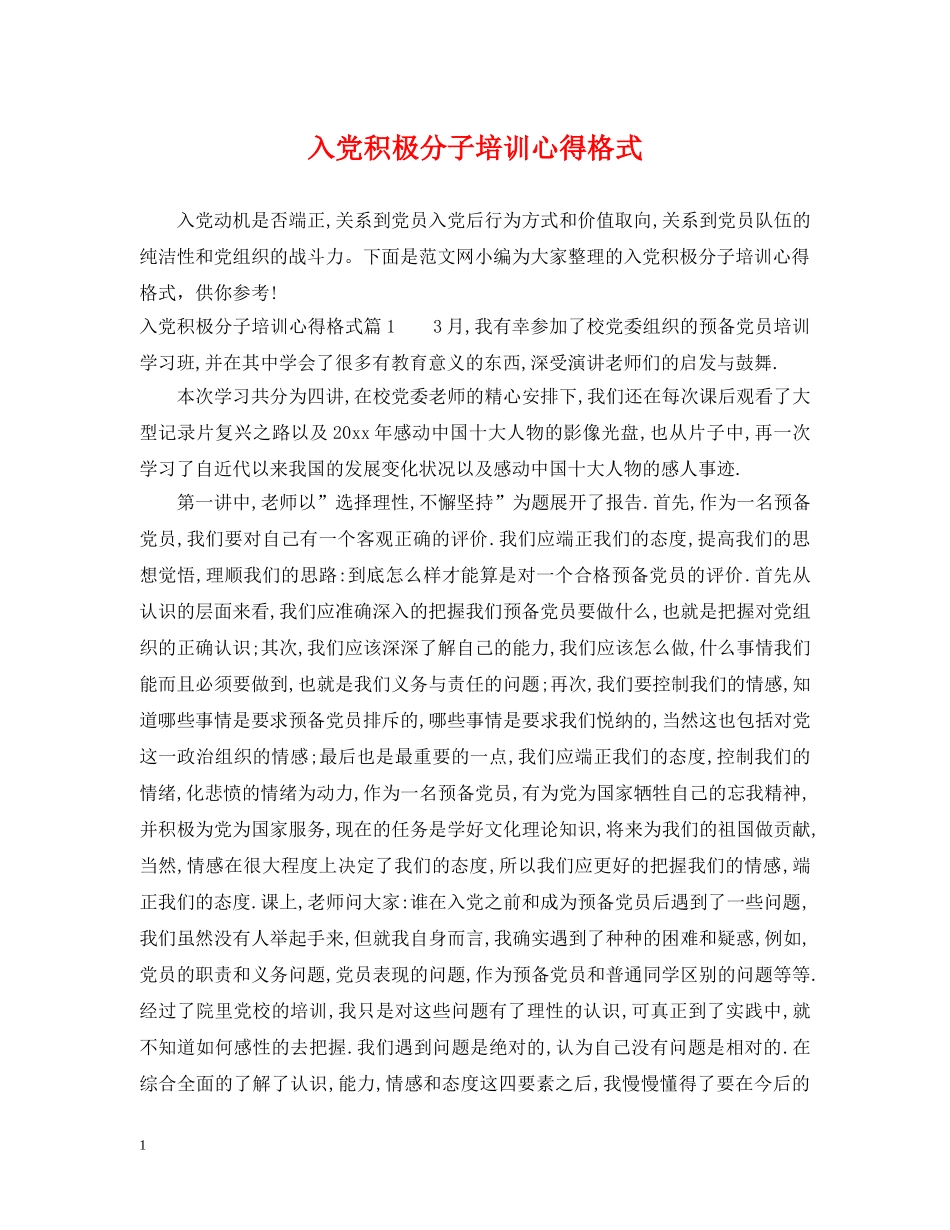 入党积极分子培训心得格式_第1页