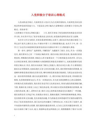 入党积极分子培训心得格式