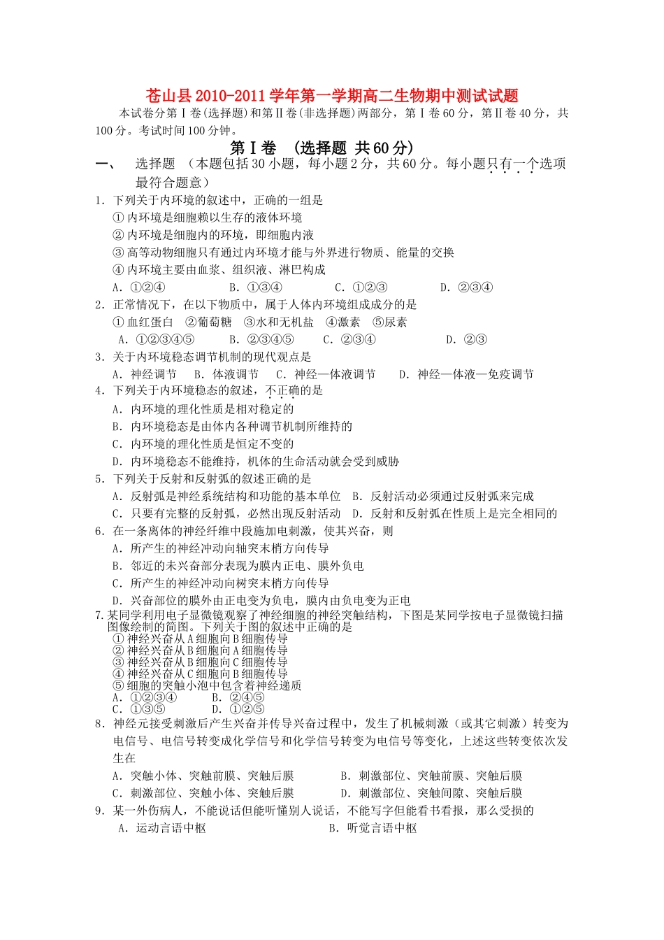 山东省苍山县1011高二生物上学期期中考试 _第1页