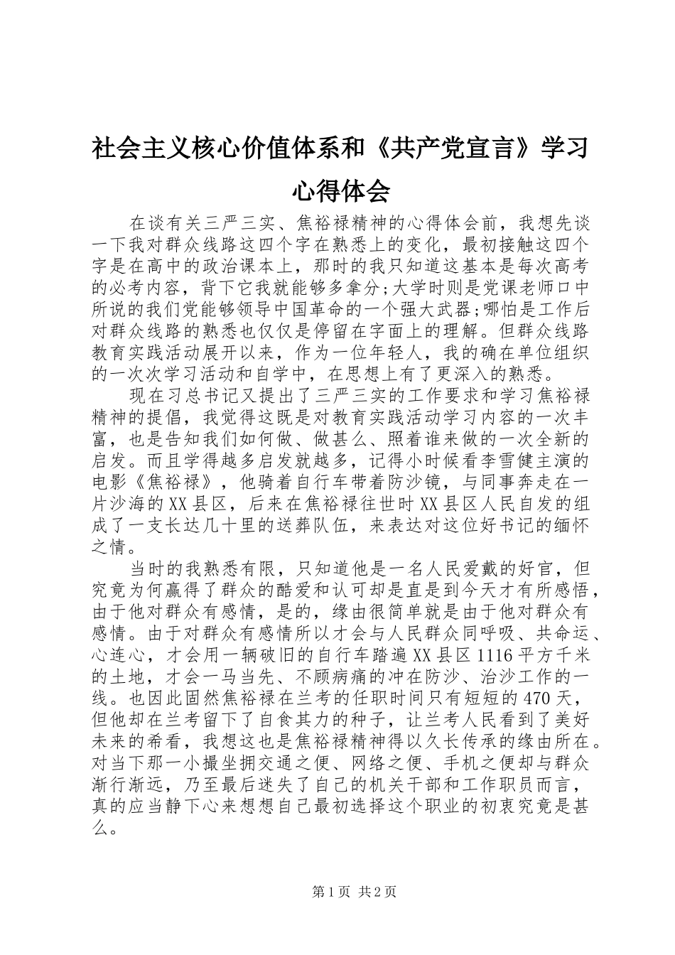 社会主义核心价值体系和《共产党宣言》学习体会心得_第1页