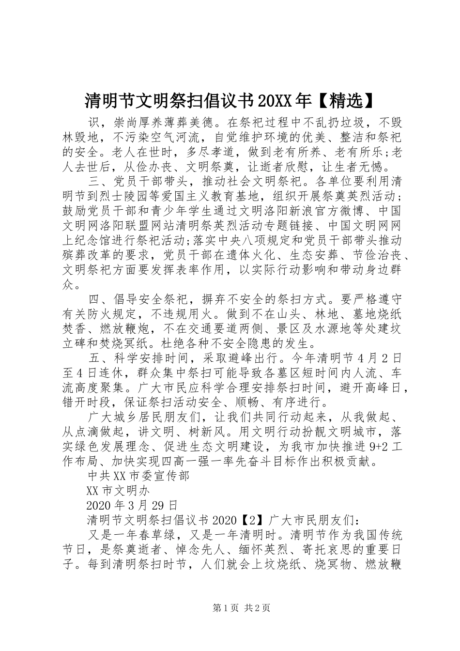 清明节文明祭扫倡议书20XX年【精选】_第1页