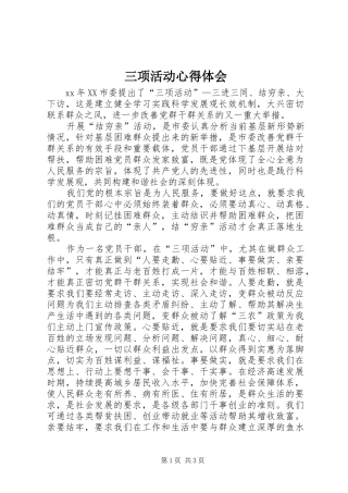 三项活动体会心得