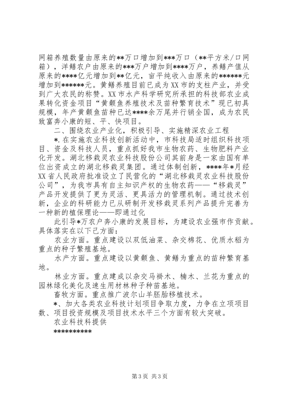 全市农业科技工作总结 _第3页