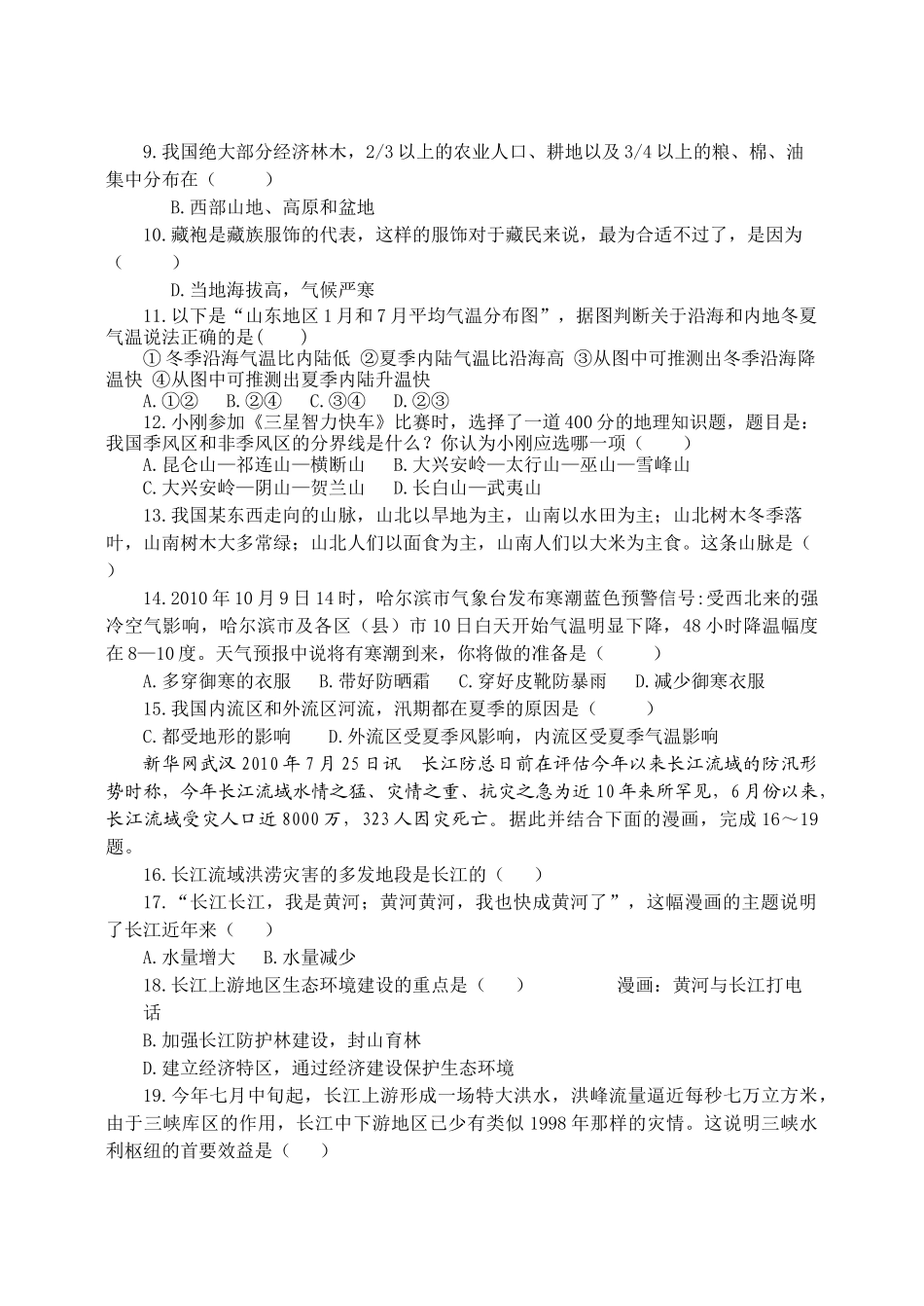 山东省莱阳20102011八级地理第一学期期业水平检测试题  人教新课标版 _第2页