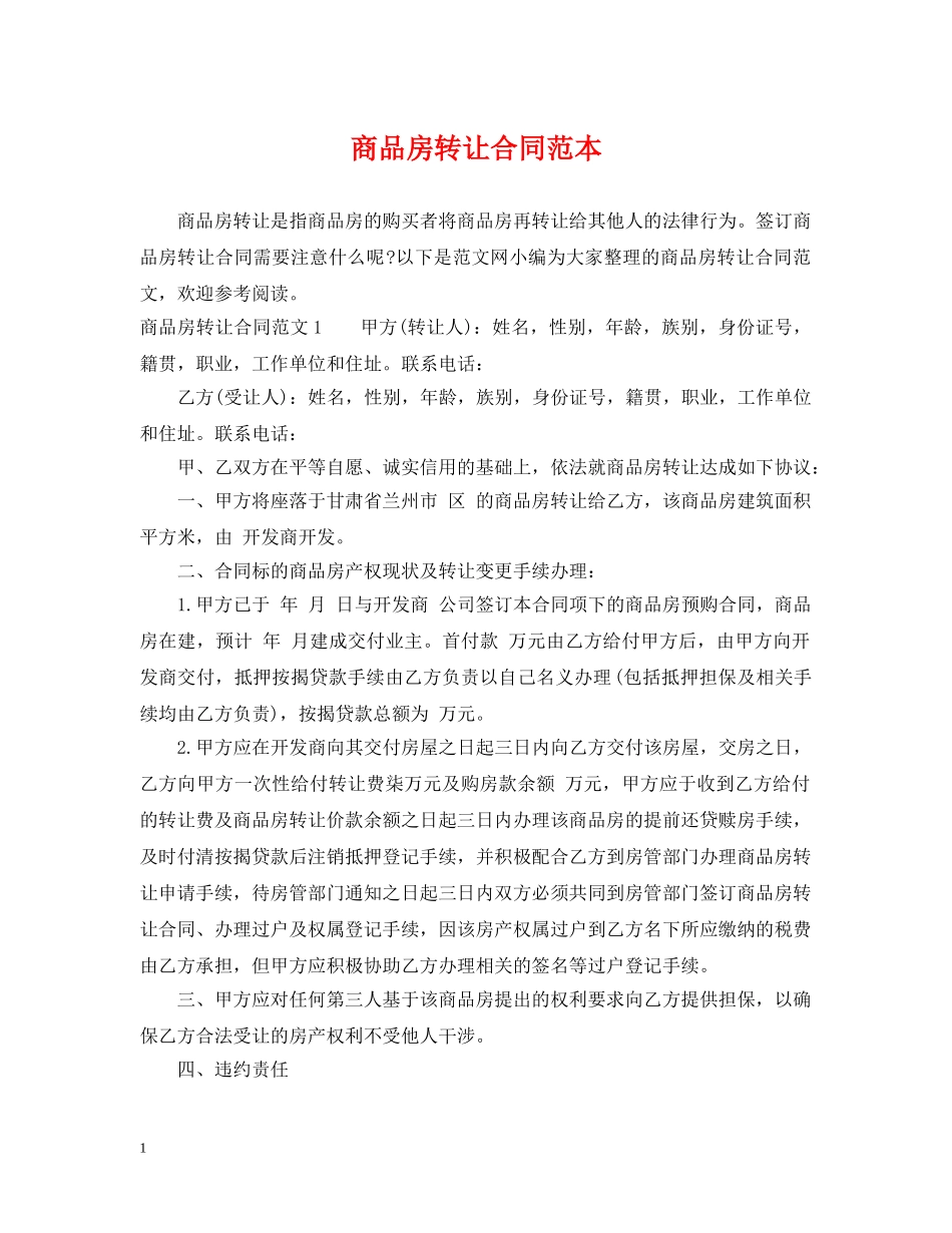 商品房转让合同范本 _第1页