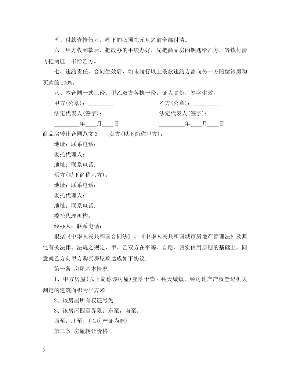 商品房转让合同范本 _第3页