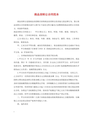 商品房转让合同范本 