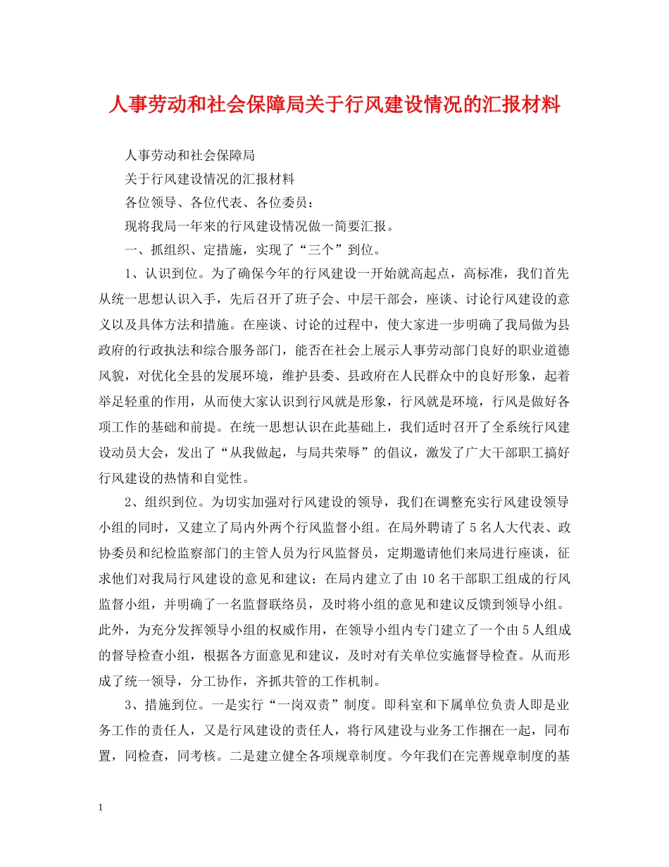 人事劳动和社会保障局关于行风建设情况的汇报材料_第1页