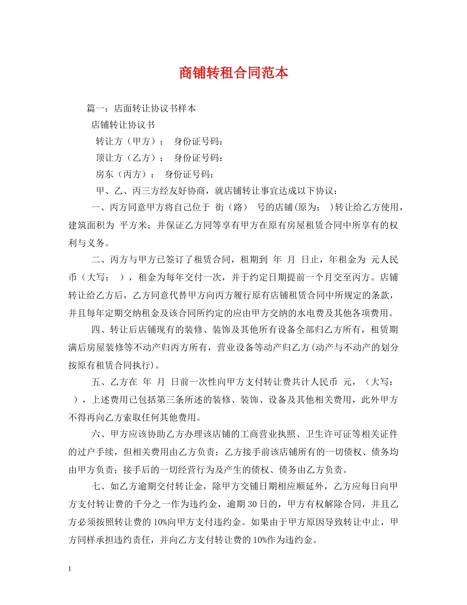 商铺转租合同范本 (2) _第1页