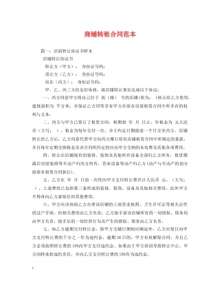 商铺转租合同范本 (2) 
