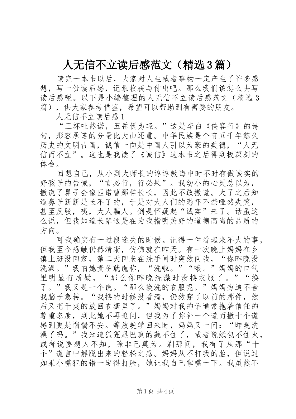 人无信不立读后心得范文（精选3篇）_第1页