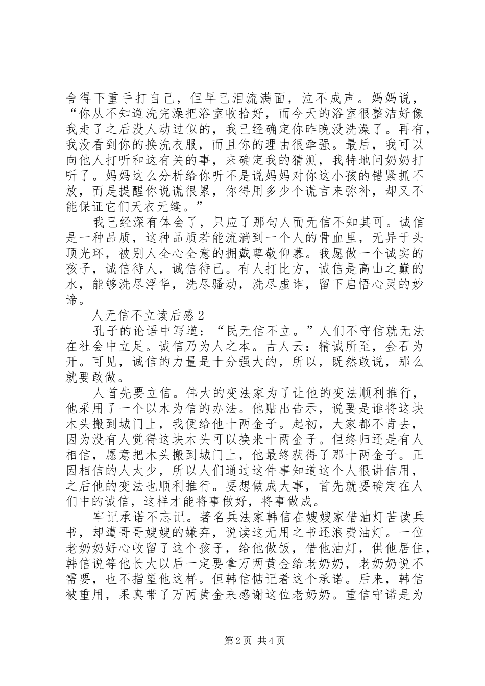 人无信不立读后心得范文（精选3篇）_第2页