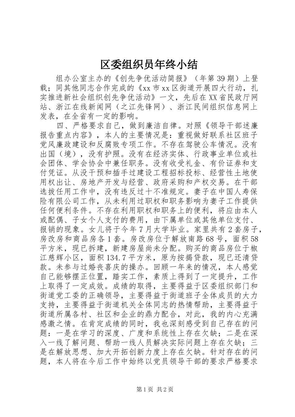 区委组织员年终小结 _第1页