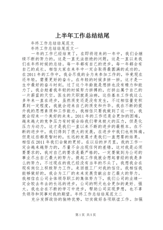 上半年工作总结结尾 