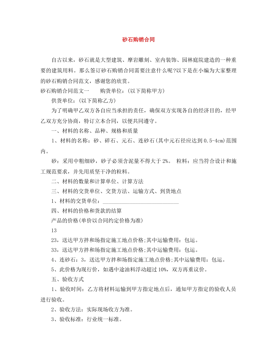 砂石购销合同 _第1页
