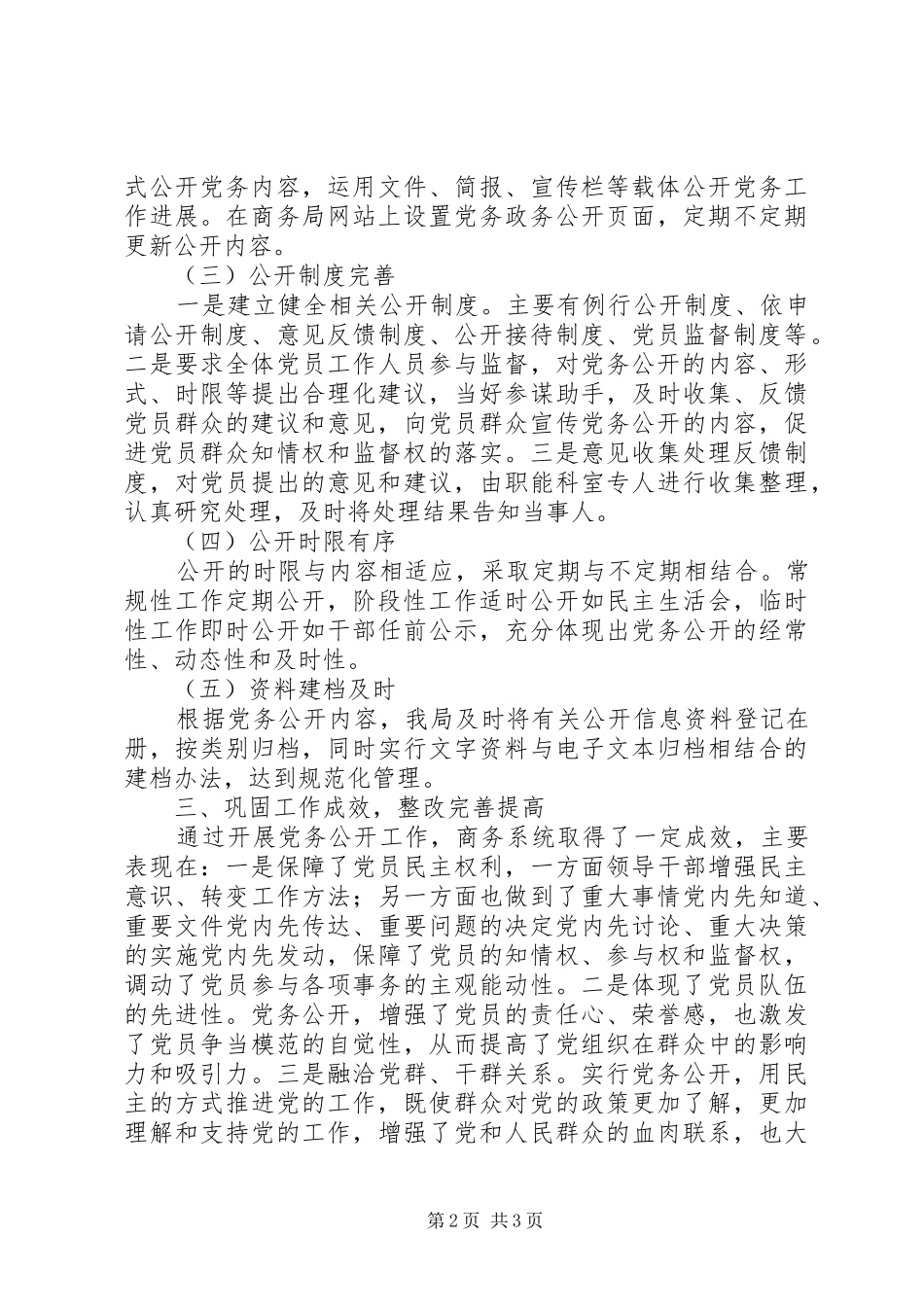 商务局党务公开工作总结 _第2页