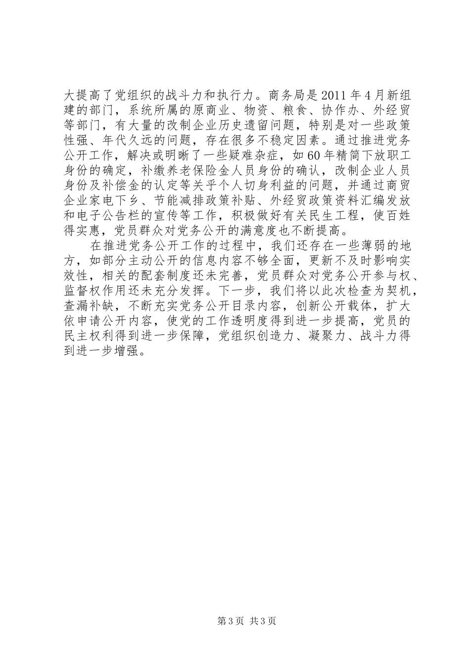 商务局党务公开工作总结 _第3页
