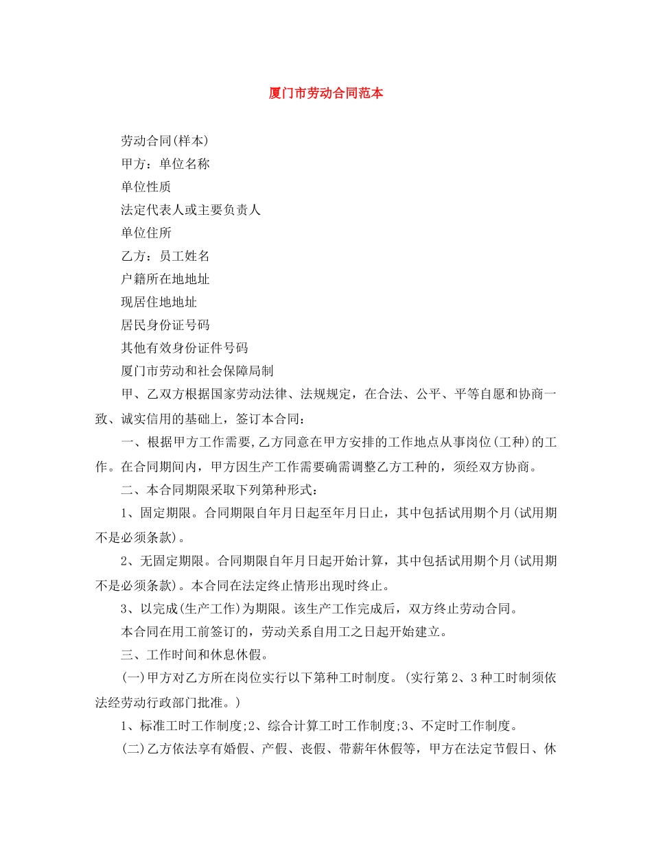 厦门市劳动合同范本 _第1页