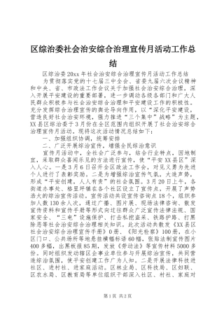 区综治委社会治安综合治理宣传月活动工作总结 