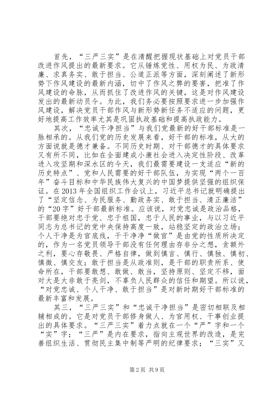 三严三实忠诚干净担当学习体会资料_第2页