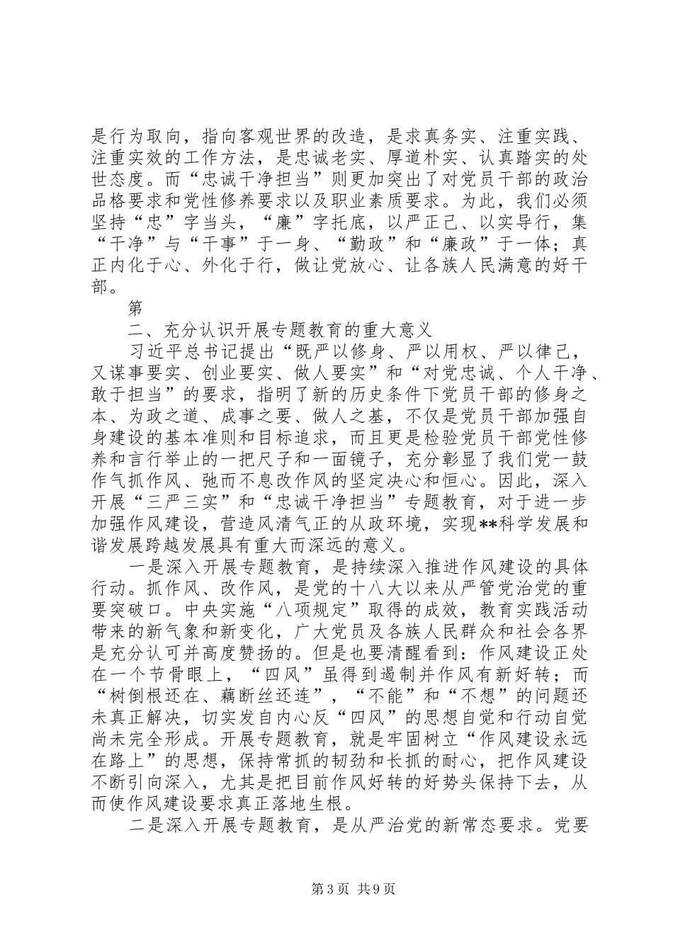 三严三实忠诚干净担当学习体会资料_第3页